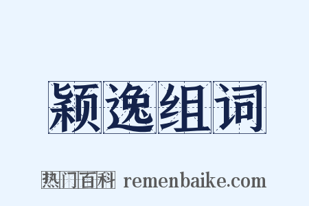 颖逸组词是什么意思的图片